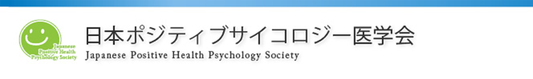 日本ポジティブサイコロジー医学会