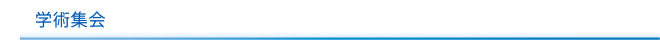 学術集会